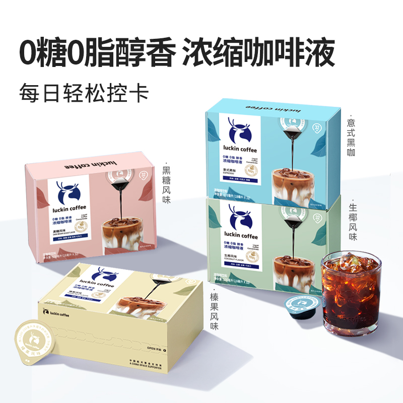 瑞幸咖啡醇香浓缩咖啡液：解锁你的咖啡新世界，多口味美式坚果焦糖等你来尝！☕️