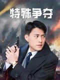 特殊争夺