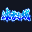 正版冰雪之城手游版官网版