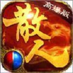散人传奇挂机高爆版