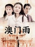 澳门雨