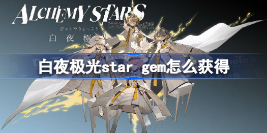 白夜极光star gem怎么获得 白夜极光star gem获得方法