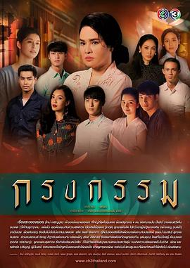 罪孽牢笼กรงกรรม[电影解说]
