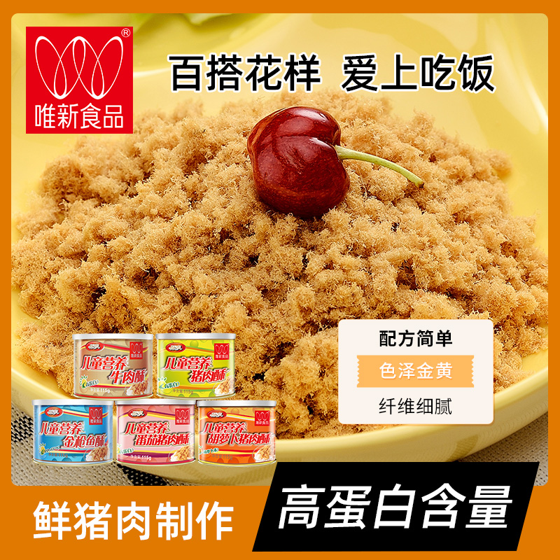 唯新肉酥儿童营养猪肉酥肉松115g原味番茄胡萝卜金枪鱼牛肉酥包邮！宝宝辅食天花板？真的香到不行！！