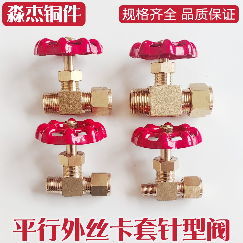 加厚黄铜外丝卡套针型阀直角平行式卡套截止阀：高压阀门界的调节神器！