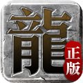 1.85七彩火龙单职业传奇