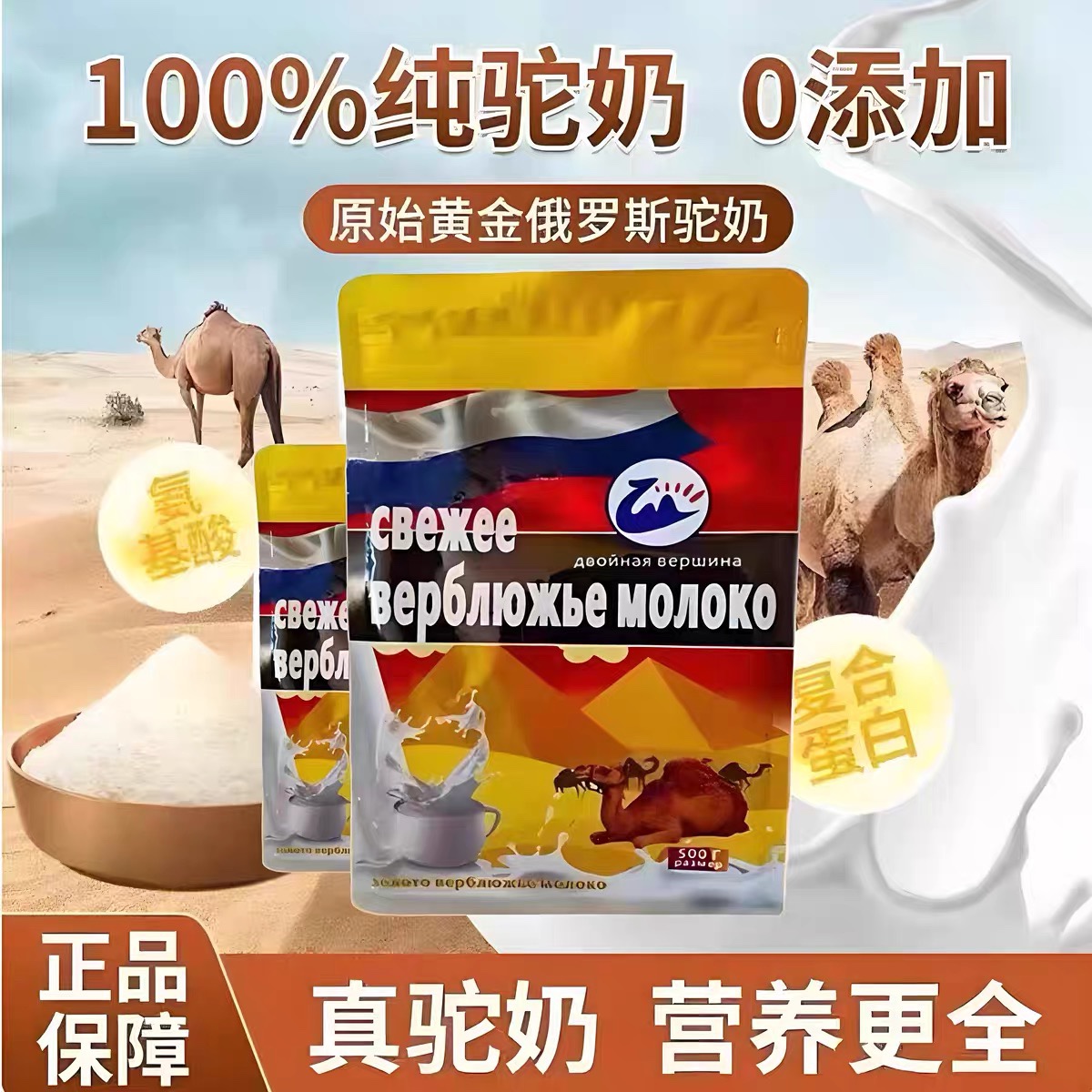 正宗俄罗斯进口双峰骆驼奶粉：低脂无蔗糖，全家人的营养新选择！