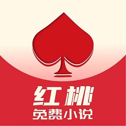 红桃