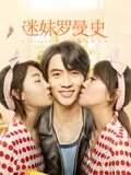 迷妹罗曼史