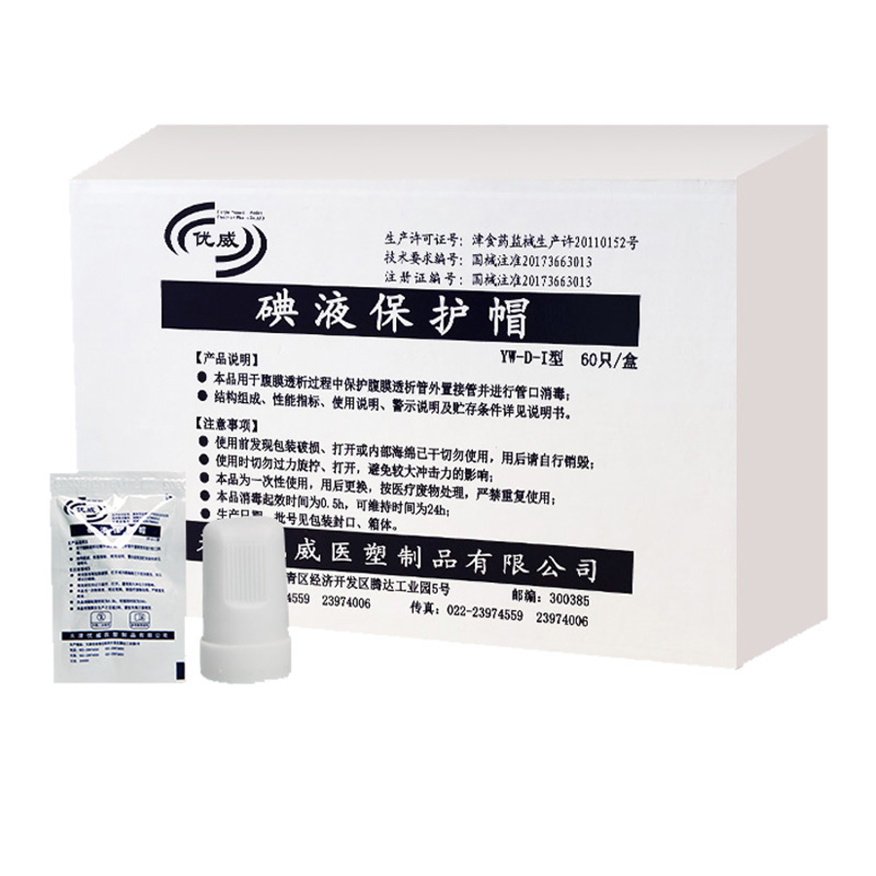 优威医用百特百洛普碘伏帽：腹膜透析患者的福音，60个装，安全无忧！