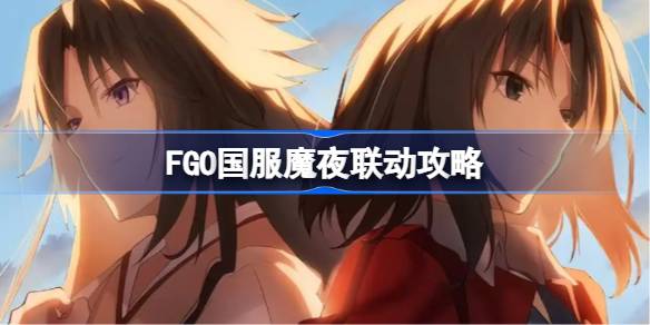 FGO国服魔夜联动攻略 FGO国服魔夜联动该怎么玩