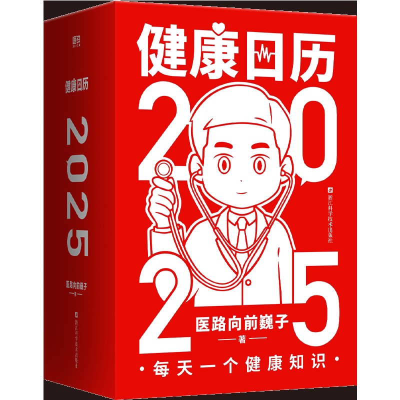 健康日历2025：医路向前巍子贺岁礼，365天小知识关键时刻救命神器！