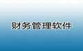 财易人事工资管理软件3.71 标准版