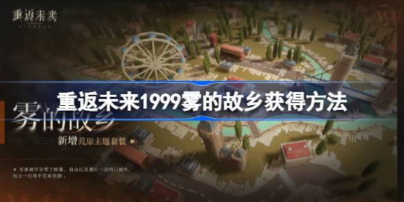 重返未来1999雾的故乡怎么获得 重返未来1999雾的故乡获得方法