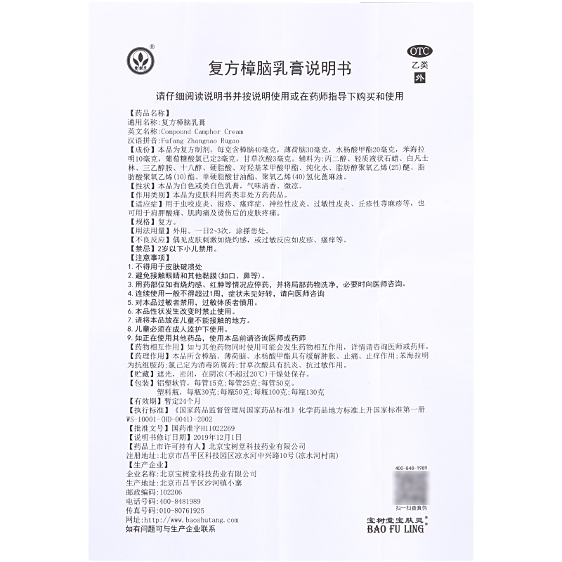 宝树堂复方樟脑乳膏15g：虫咬皮炎湿疹荨麻疹瘙痒症烫伤后的救星！