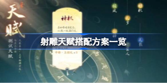 射雕天赋搭配方案都有哪些 射雕天赋搭配方案一览