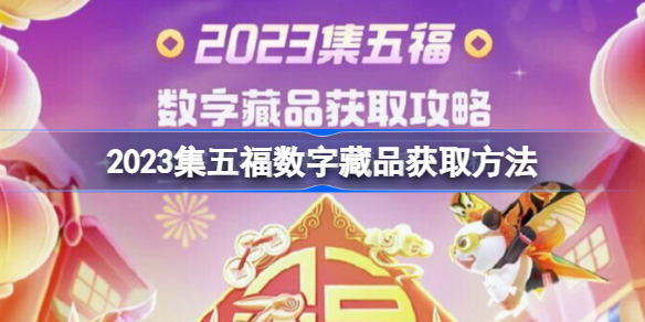 2023集五福数字藏品怎么获取 2023集五福数字藏品获取方法