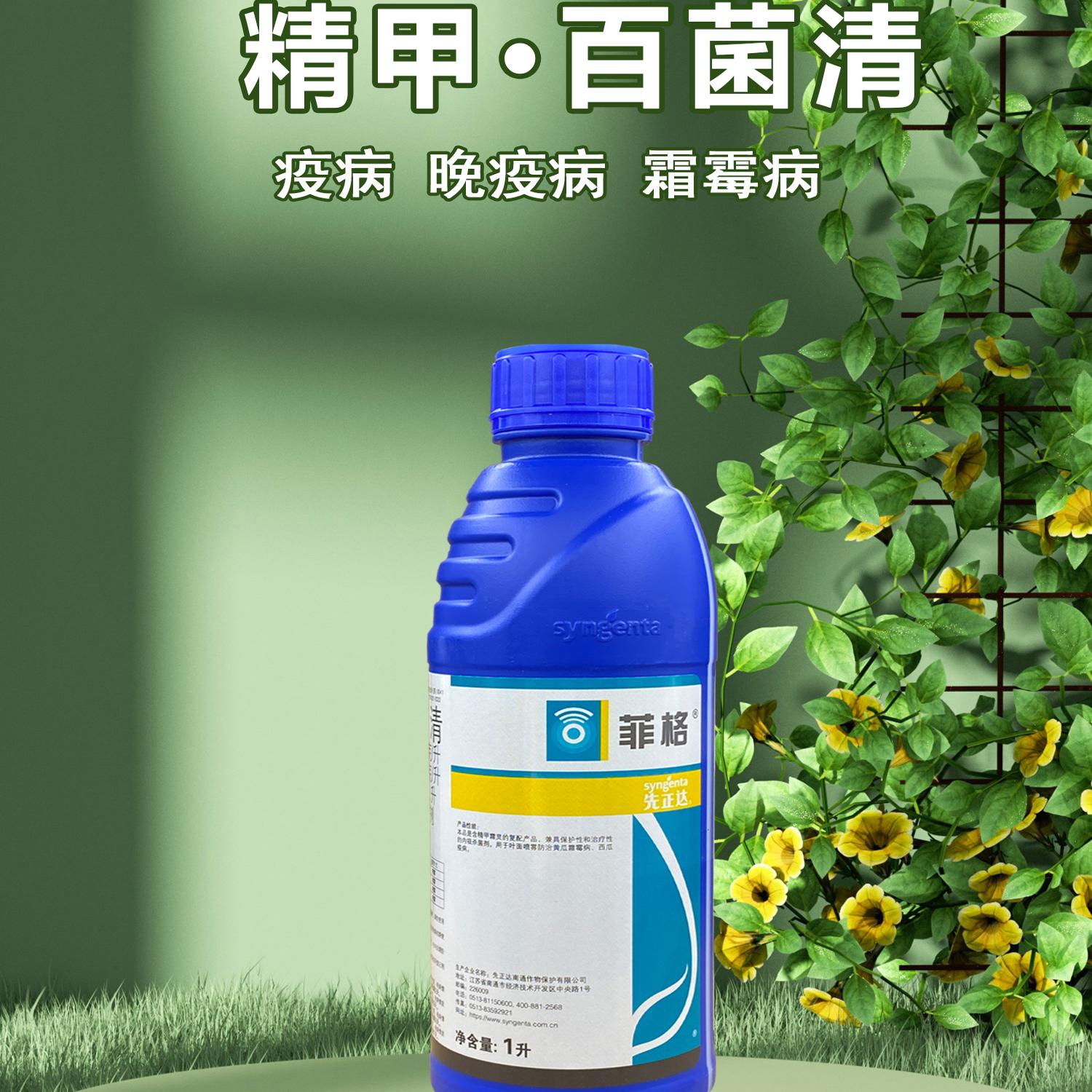 先正达菲格精甲霜灵百菌清：果蔬守护神，告别霜霉病和晚早疫病！