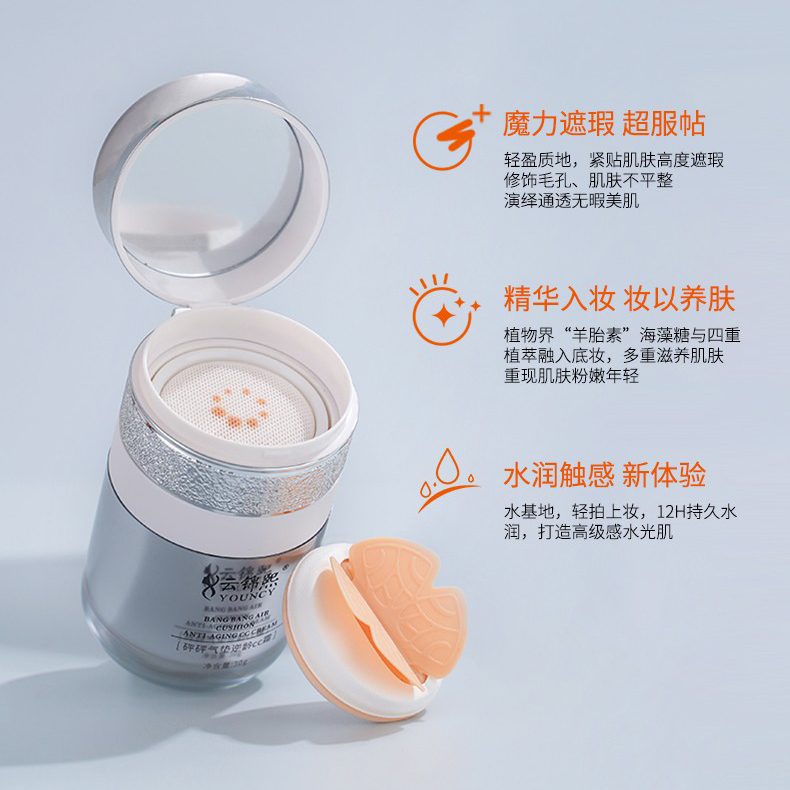 云锦熙砰砰气垫逆龄CC霜：逆龄美肌，提亮肤色，告别暗沉！