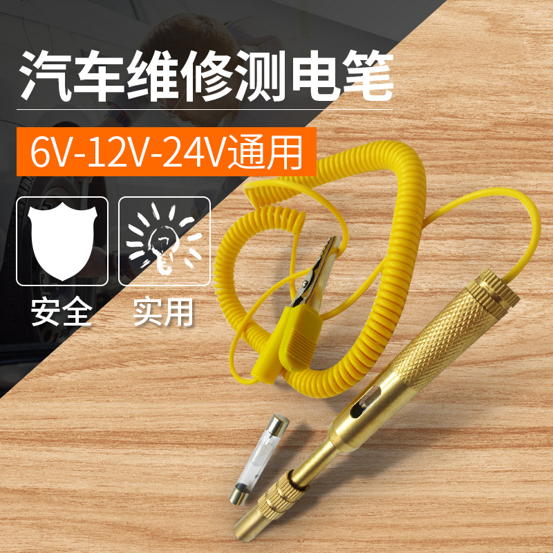 通用汽车维修专用摩托车试电笔：6V/12V LED试灯电路故障检测神器！