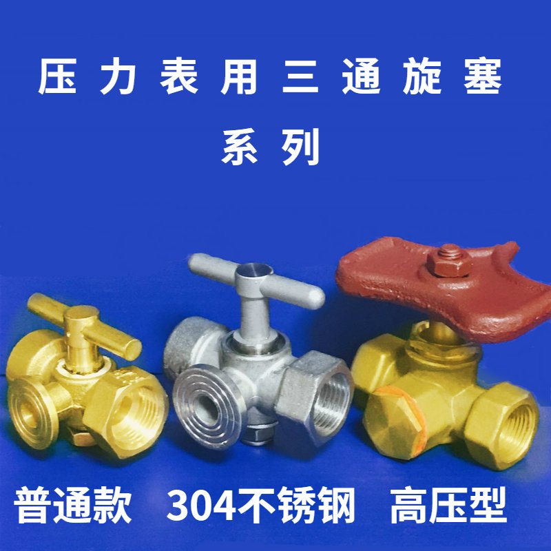 铜压力表二通三通旋塞阀M20*1.5考克排气阀不锈钢液压表阀M14*1.5：专业选择指南，轻松搞定工业阀门选购难题！