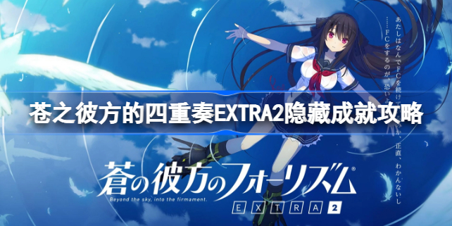 苍之彼方的四重奏EXTRA2隐藏成就攻略 苍之彼方的四重奏EXTRA2隐藏成就怎么达成