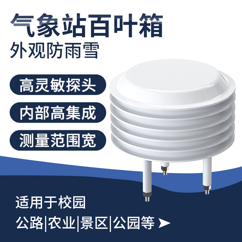气象站百叶箱：全能环境监测神器，守护你的生活小气候
