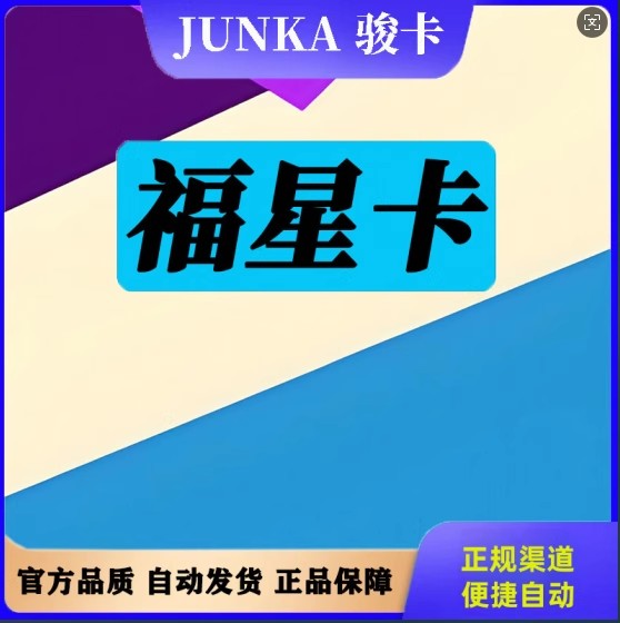 福星卡50元卡密：官方正品，自动发货，安全购物无烦恼！✨