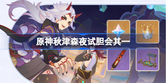 原神秋津森夜试胆会其一 原神3.3试胆大会第一天攻略