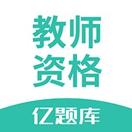 教师资格亿题库手机版2.8.9