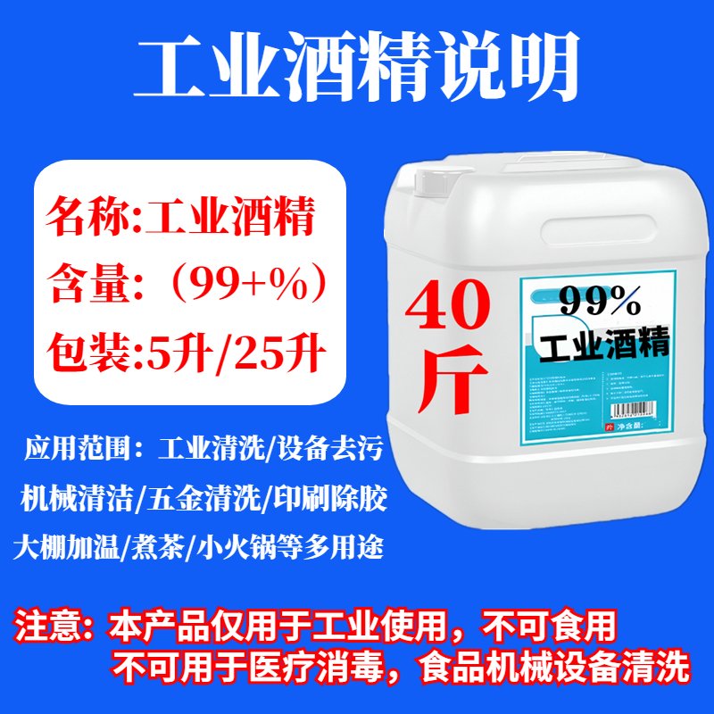 工业酒精99度清洁神器！40斤大桶装，设备清洁直接起飞