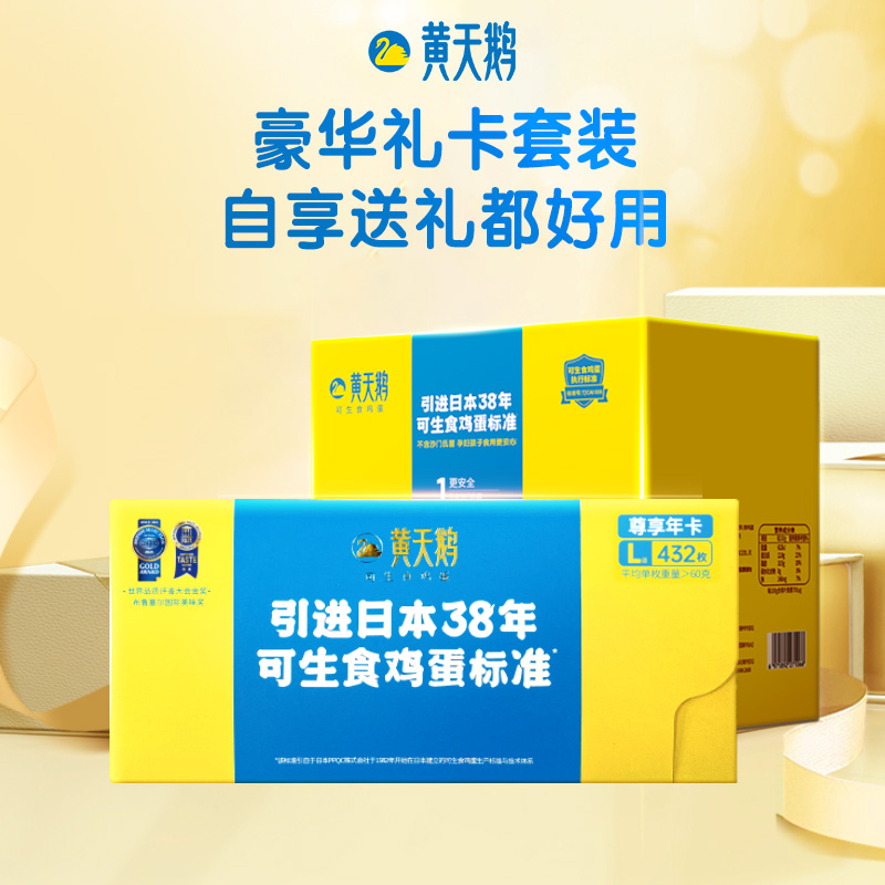 黄天鹅实物礼品卡：解锁36枚L级年卡，享受12次新鲜可生食鸡蛋的美味之旅！