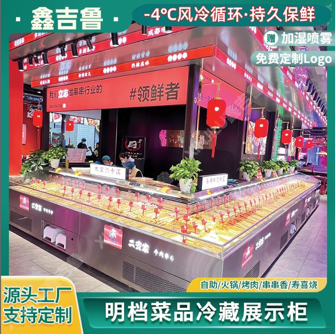 明档自助火锅烤肉冷藏保鲜柜：解锁美食新体验，让美味触手可及！