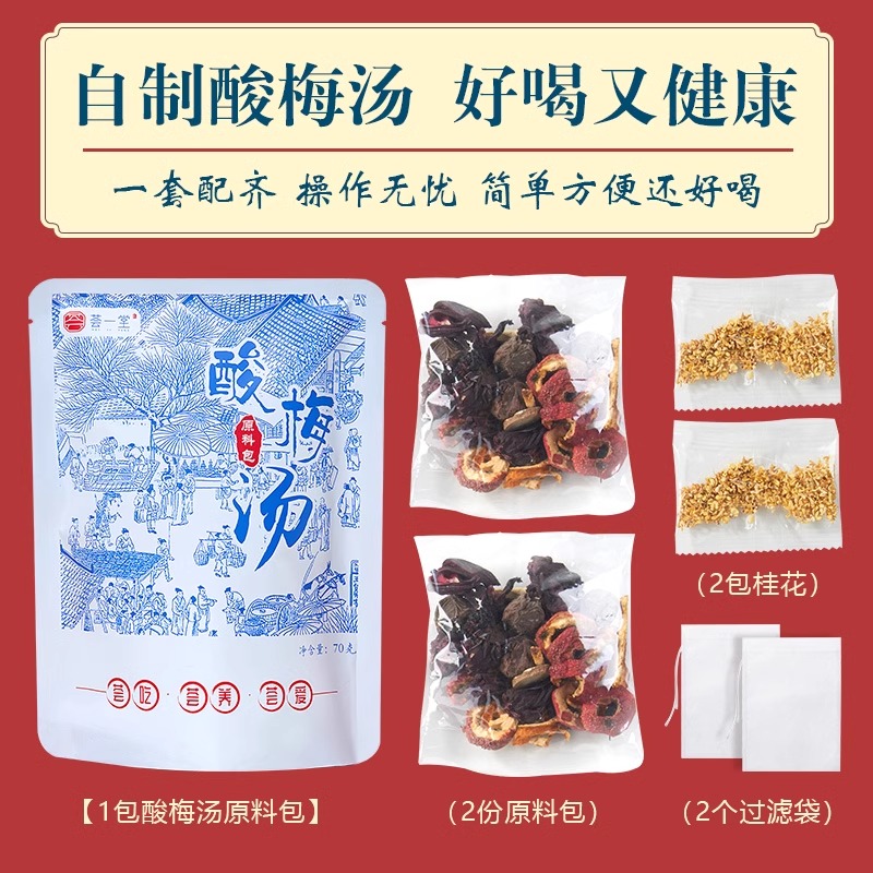 荟一堂老北京酸梅汤：正宗古法，清凉解暑必备神器!