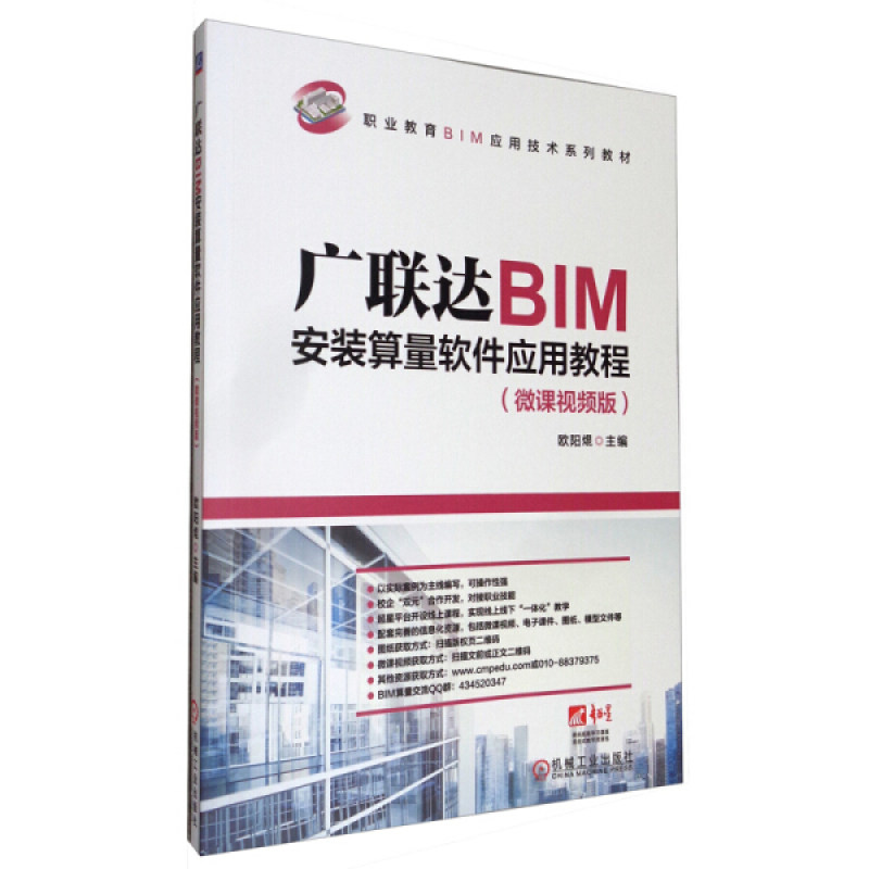 二手书《广联达BIM安装算量软件应用教程（微课视频版）》：一本值得收藏的BIM安装算量宝典！
