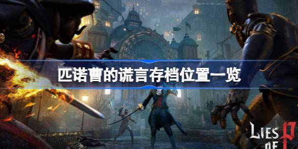 匹诺曹的谎言怎么恢复存档 匹诺曹的谎言存档位置一览