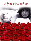 一个陌生女人的来信