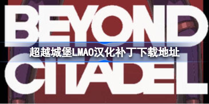 超越城堡LMAO汉化补丁下载地址 超越城堡汉化补丁在哪下载