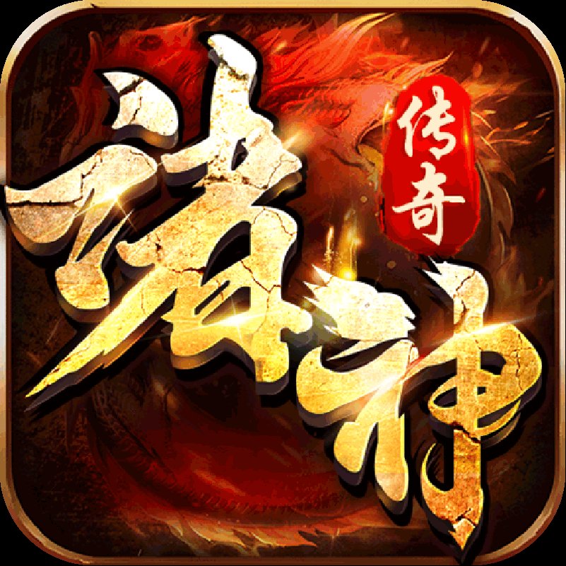诸神传奇手游官网版