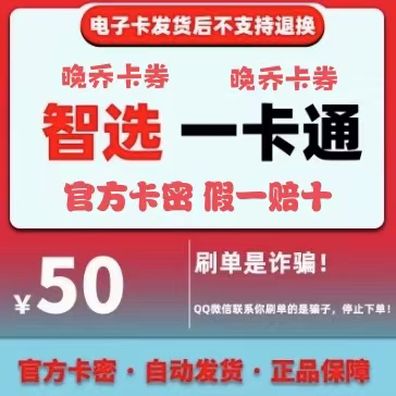 智选一卡通50元：秒发货不刷单，充值即享畅快体验！