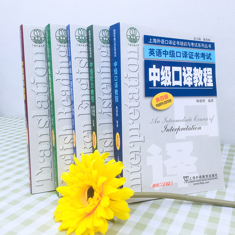 外教社英语中级口译证书考试教材，助你轻松通关中级翻译！