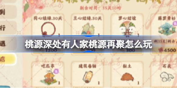 桃源深处有人家桃源再聚怎么玩 桃源深处有人家回流活动桃源再聚攻略