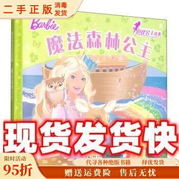 正版芭比公主故事：魔法森林公主，一场梦幻与现实交织的童话之旅！