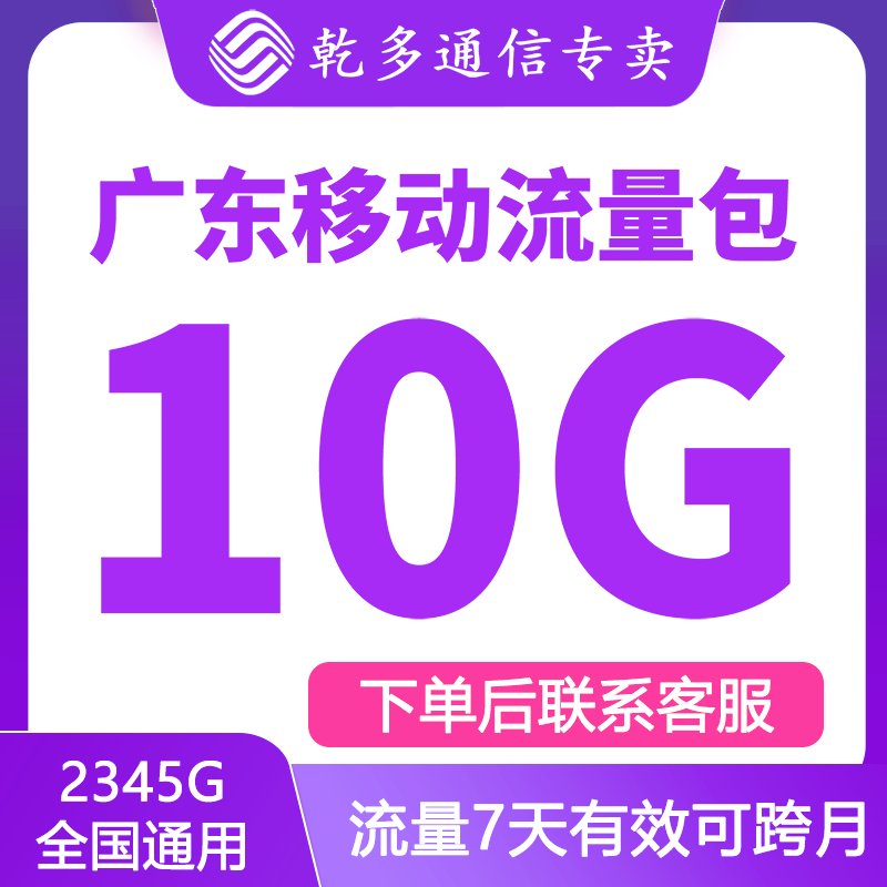 广东移动10GB流量7天包：你的移动生活加油站！