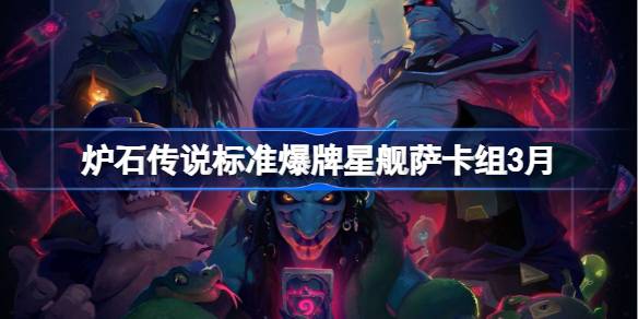 炉石传说标准爆牌星舰萨卡组代码 炉石传说标准爆牌星舰萨萨推荐3月