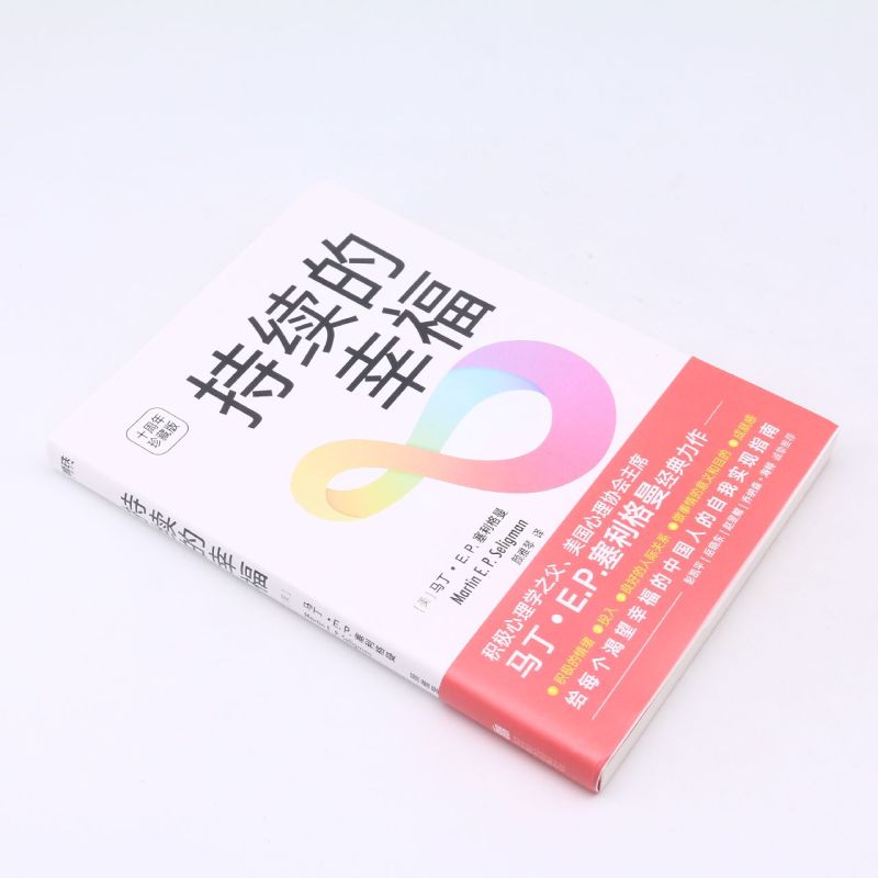 持续的幸福：积极心理学之父塞利格曼教你实现自我价值！