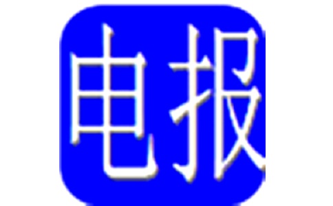 电报码输入法1.22 官方版