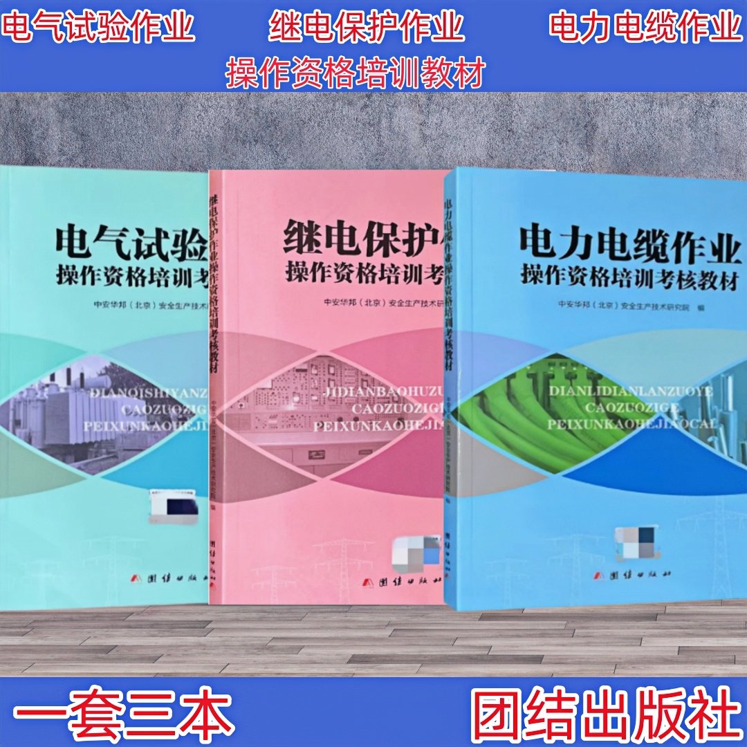 电力电缆作业、电气试验作业、继电保护操作资格培训考核全解析，你准备好了吗？
