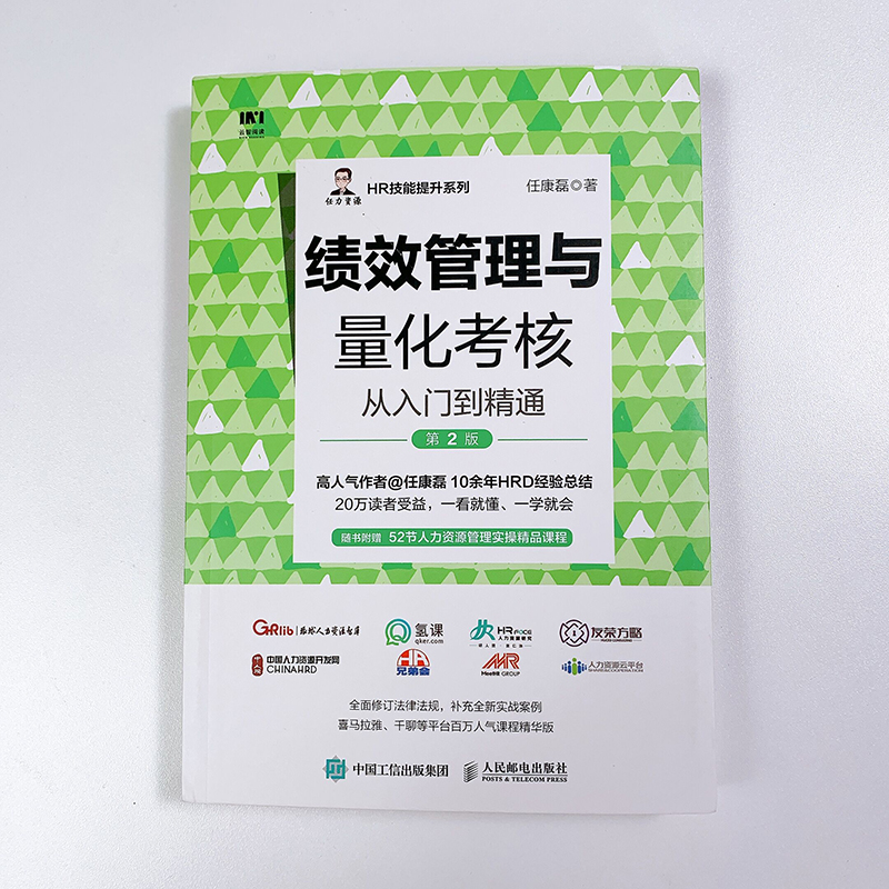 绩效管理与量化考核从入门到精通 第2版：HR必备神器，轻松掌握薪酬与绩效管理技巧！