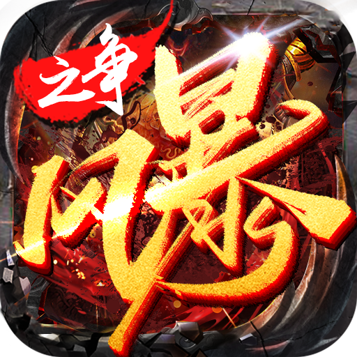 风暴之争1.85火龙版本